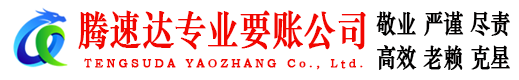 宝山区腾速达讨债公司